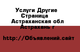 Услуги Другие - Страница 3 . Астраханская обл.,Астрахань г.